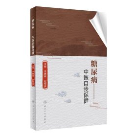 【正版新书】糖尿病中医自我保健