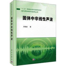 固体中非线性声波 9787030675736 刘晓宙 科学出版社