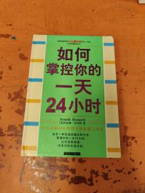 如何掌控你的一天24小时