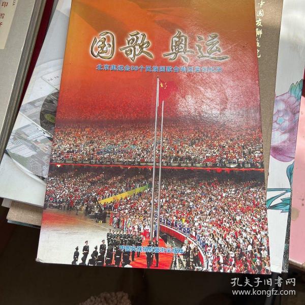 奥运收藏~~~~~~~~~国歌奥运 北京奥运会56民族国歌合唱团集训记实【16开平