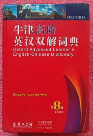 牛津高阶英汉双解词典(第八版)