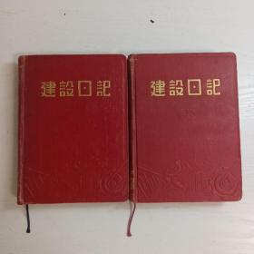 1953年 建設日記本 2冊（未使用）內有毛澤東 朱德 建設方面等插圖 是朋友贈給一對新婚夫婦結婚紀念 內用毛筆寫的祝福語