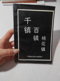千镇百镇桃花镇
