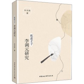 【正版书籍】乾嘉才子李调元研究