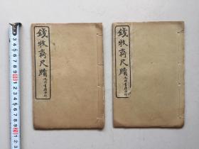 江南第一名妓！明朝秦淮八艳之首“柳如是”之夫【钱牧斋尺牍】民国石印本，品相完美，两册全！ 钱谦益，字受之，号牧斋，晚号蒙叟，又号东涧老人，江苏常熟人，“江浙五不肖”之首。明末清初的著名诗人，文学家,主盟文坛数十年。明万历进士，崇祯初礼部侍郎。南明弘光时，官至礼部尚书。名妓柳如是（河东君）之夫。【钱牧斋尺牍】收录《贺黄陶庵》等九十四位受信人的二百余札。受信人以文人骚客居多。