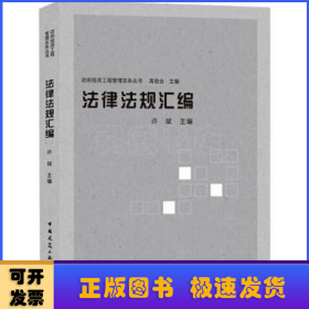法律法规汇编/政府投资工程管理实务丛书
