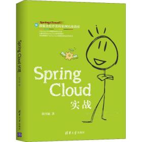 spring cloud实战 网络技术 胡书敏 新华正版