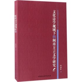 【正版新书】文化诗学视域下的闽南方言文学研究