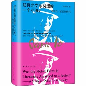 【正版新书】 诺贝尔文学奖颁给一个小丑?——达里奥·福喜剧研究 刘明厚 上海人民出版社