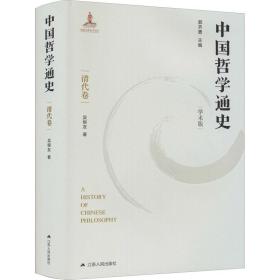 中国哲学通史 清代卷 学术版 吴根友 9787214255006 江苏人民出版社