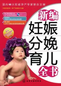 【正版】新编妊娠分娩育儿全书9787122048097