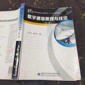 数字通信原理与技术（第3版）王兴亮 西安电子科技大学出版社9787560622101