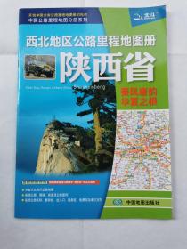 西北地区公路里程地图册--陕西省（北斗）