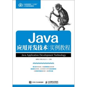 Java应用开发技术实例教程 9787115461858