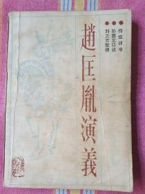 赵匡胤演义（传统长篇评书 ，带绣像 ） 85品