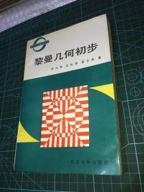 黎曼几何初步（1989年一版一印）