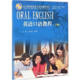 全新正版英语口语教程（下册）9787300233390