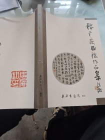 张广庆书法作品集