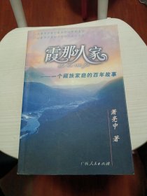 霞那人家-一个藏族家庭的百年故事