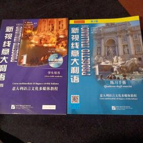新视线意大利语1（初级学生用书）+练习手册（第二版）2册合售（附光盘）