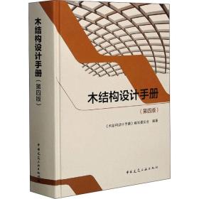 木結構設計手冊(第4版) 建筑工程  新華正版