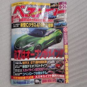 2014 ベストカー 8月26日号 (第37卷 第21号通卷第862号) 日文杂志