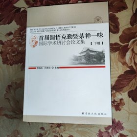 首届圆悟克勤暨禅茶一味国际学术研讨会论文集 下册