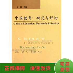 中国教育：研究与评论（第14辑）