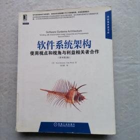 软件系统架构：使用视点和视角与利益相关者合作