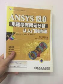 ANSYS13.0电磁学有限元分析从入门到精通