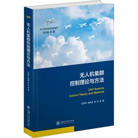 新华正版 无人机集群控制理论与方法 王祥科 等 9787313239440 上海交通大学出版社