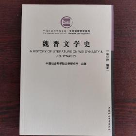 魏晋文学史（中国社会科学院文库）