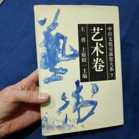 中日文化交流史大系.艺术卷