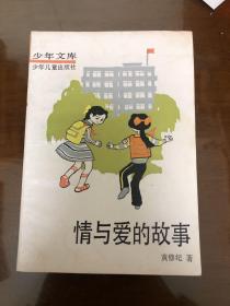 情与爱的故事