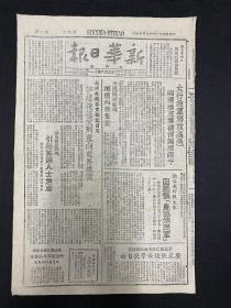 1945年報紙（新華日報）9月25號，太行我軍解放高邑，山東攻克無棣；