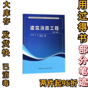 建筑消防工程（第二版）徐志嫱9787112224746中国建筑工业出版社2018-11-01