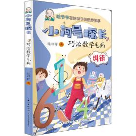 巧治数学毛病 眭双祥 9787572109904 长江少年儿童出版社