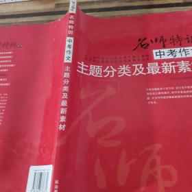 中高考作文名师特训系列·中考作文主题分类及最新素材