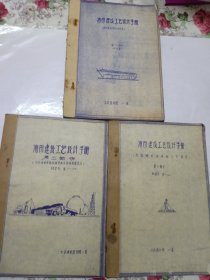 1972年 大庆油田设计院印制 油田建设工艺设计手册 3本合售 16开 蓝印本