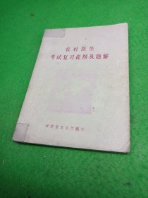 农村医生考试复习题纲及题解