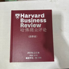 哈佛商业评论 （四季度） 2023年合订本 （10月~12月 ）