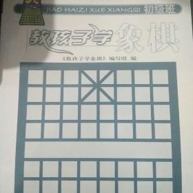 教孩子学象棋（初级班）