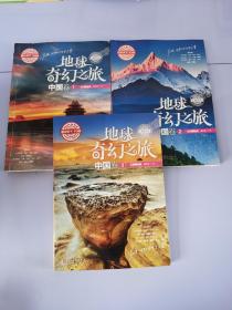 图说天下学生版 地理百科 地球奇幻之旅（中国卷)（全3卷）