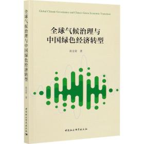 保正版！全球气候治理与中国绿色经济转型9787520318341中国社会科学出版社蒋金荷