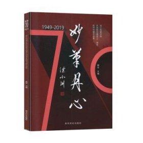 妙笔丹心:1949-2019:浙江传媒学院庆祝新中国成立70周年教师书画作品集
