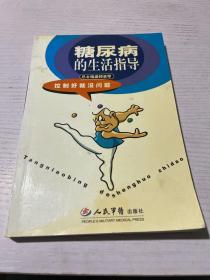 糖尿病的生活指導