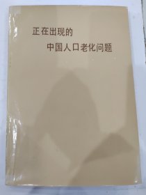 正在出现的中国人口老化问题 《中国劳动科学》编辑部仅印1000册