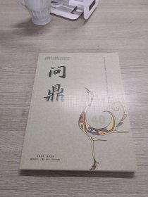 问鼎 总第40期