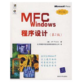 保正版！MFC WINDOWS程序设计9787302150428清华大学出版社(美)帕罗赛斯