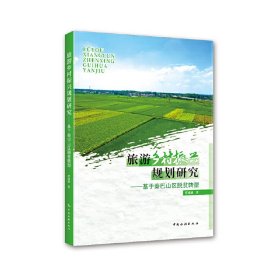 【正版书籍】旅游乡村振兴规划研究